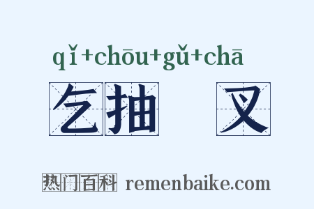 乞抽扢叉是什么意思的图片